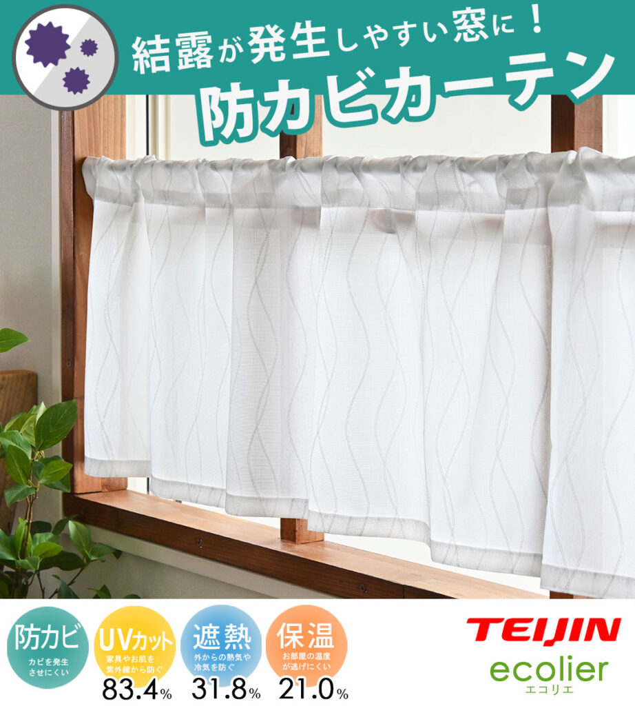 防カビ加工のレースカフェカーテン　カビナーイ