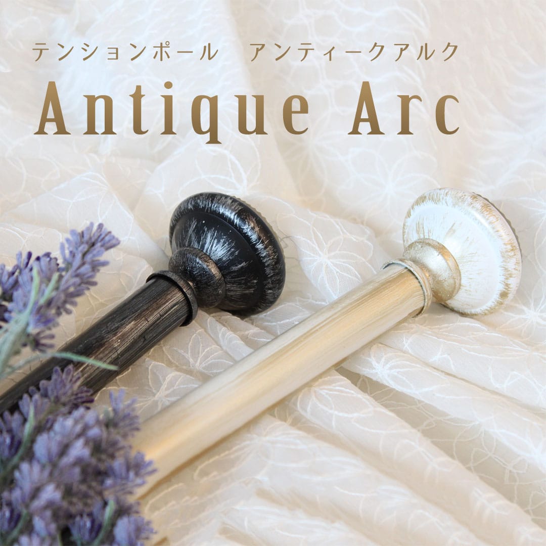 テンションポール アンティーク・アルク