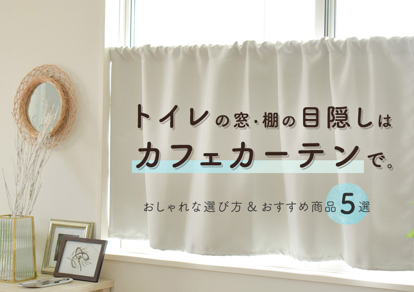 トイレの窓・棚の目隠しはカフェカーテンで。おしゃれな選び方＆おすすめ商品5選