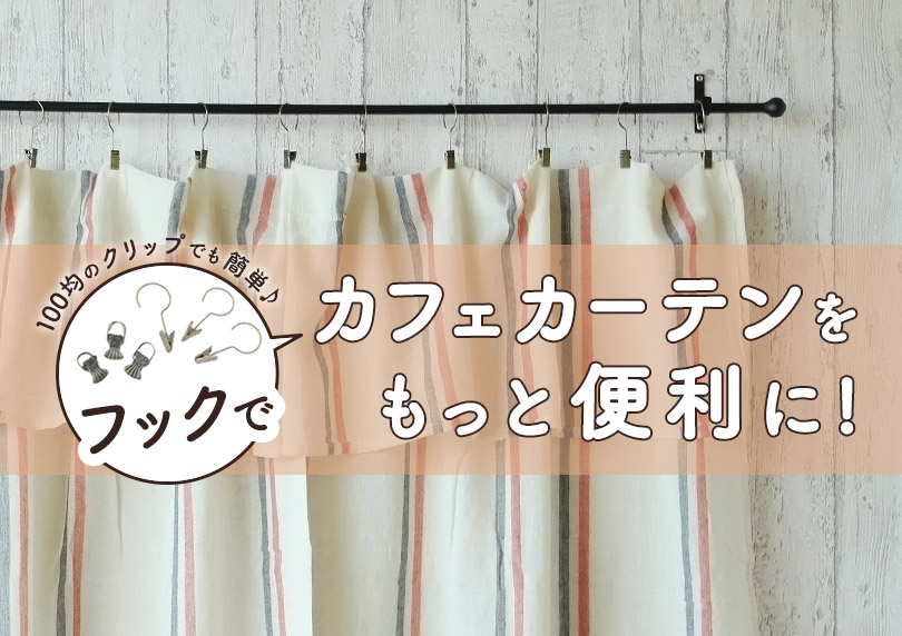 フックでカフェカーテンをもっと便利に！100均のクリップでも簡単♪
