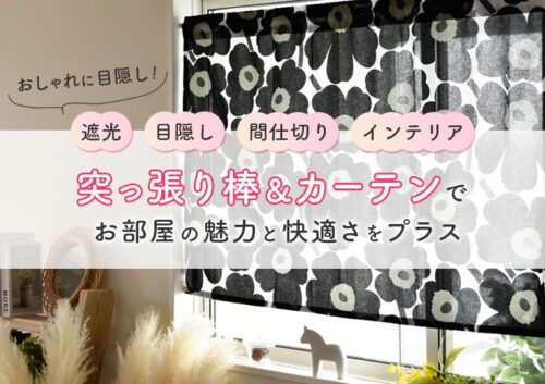 お洒落に目隠し！【突っ張り棒とカーテン】でお部屋の魅力と快適さをプラスする方法まとめ*間仕切り*のれん*カフェカーテンetc