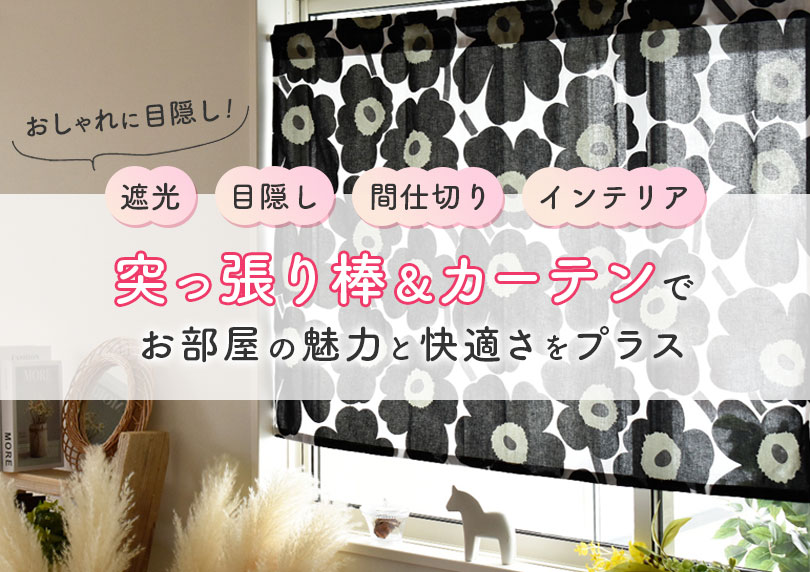 お洒落に目隠し！【突っ張り棒とカーテン】でお部屋の魅力と快適さをプラスする方法まとめ*間仕切り*のれん*カフェカーテンetc