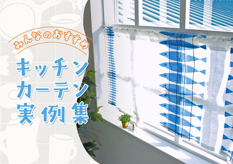 【みんなのおすすめ】おしゃれなキッチンカーテンの実例集