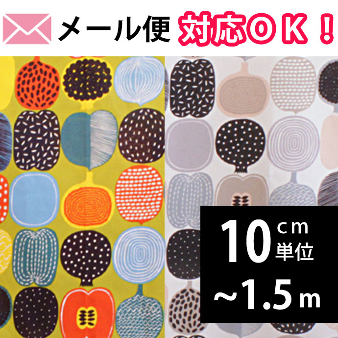 【北欧生地　1.5ｍ以下】コンポッティ　2色｜Marimekko
