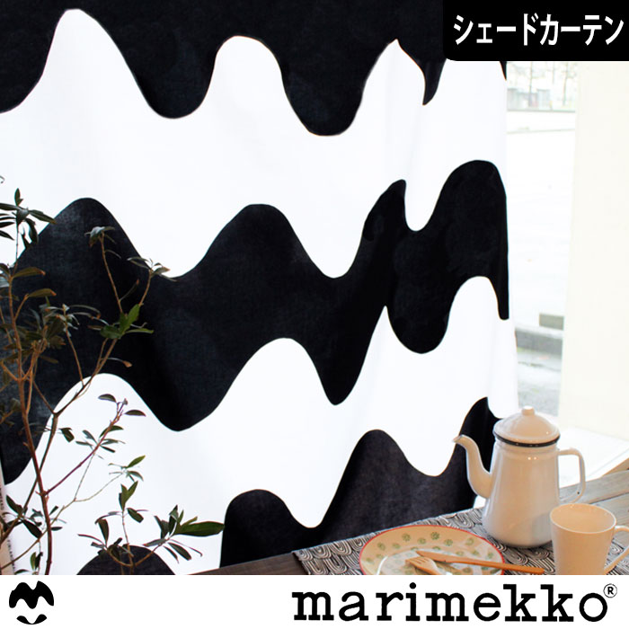 【北欧シェードカーテン】ロッキ｜Marimekko