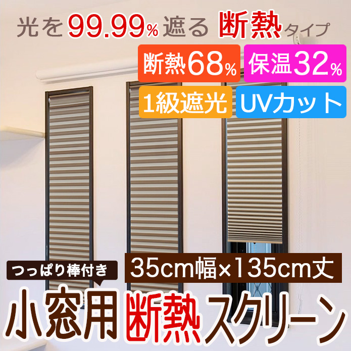 【小窓スクリーン】遮光・UVカットの小窓用断熱スクリーン(35cm幅×135cm丈)つっぱり棒付き