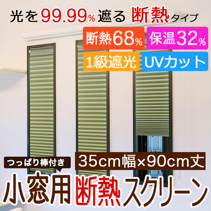1級遮光 小窓用断熱スクリーン スリット窓用スクリーン(35cm幅×90cm丈 