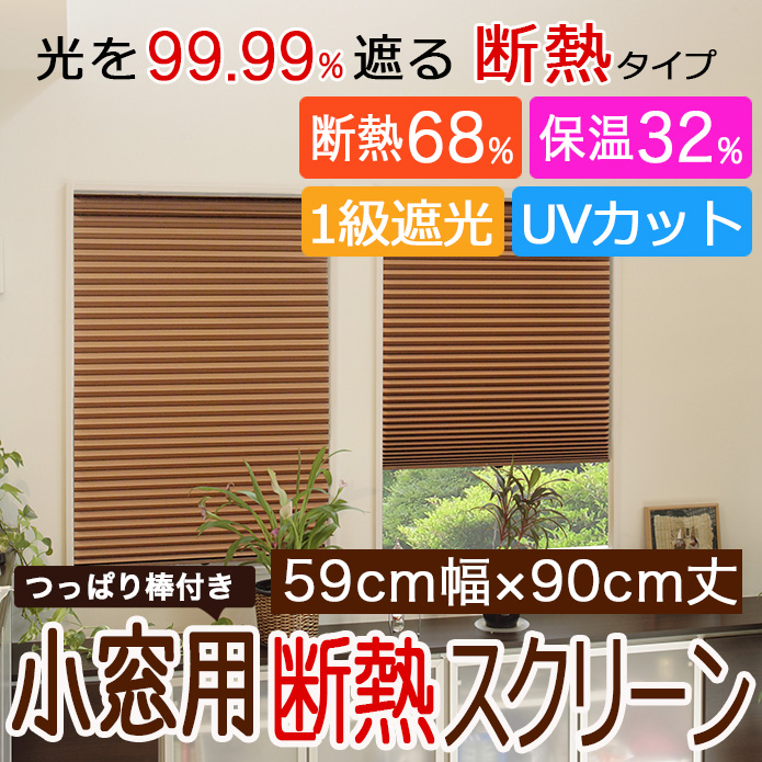【小窓スクリーン】遮光・UVカットの小窓用断熱スクリーン(59cm幅×90cm丈)
