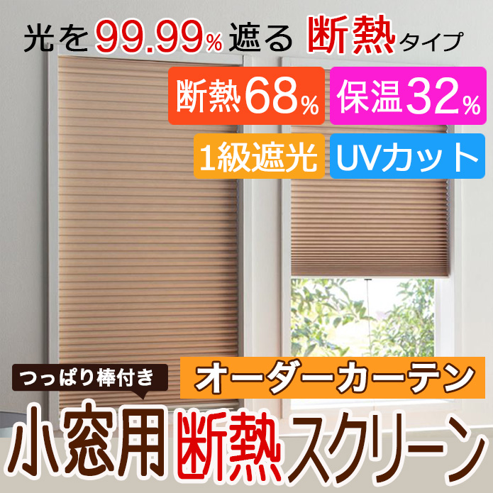 【小窓スクリーン】遮光・UVカット小窓用断熱スクリーン オーダーサイズ｜つっぱり棒付き