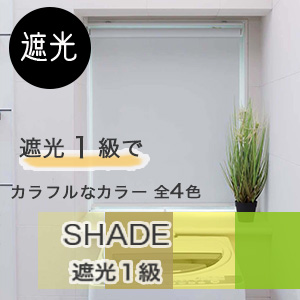 低価格ロールスクリーン シェード 遮光1級 カーテン通販専門店のカーテンズ 低価格ロールスクリーン シェード 遮光1級 カーテン通販専門店のカーテンズ