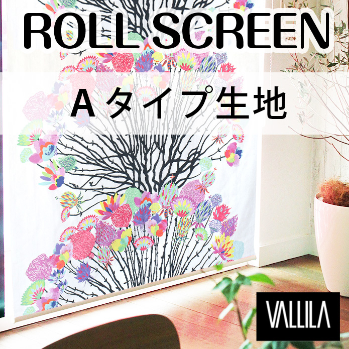 北欧ロールスクリーン】VALLILAのロールスクリーン Aタイプ生地 ...