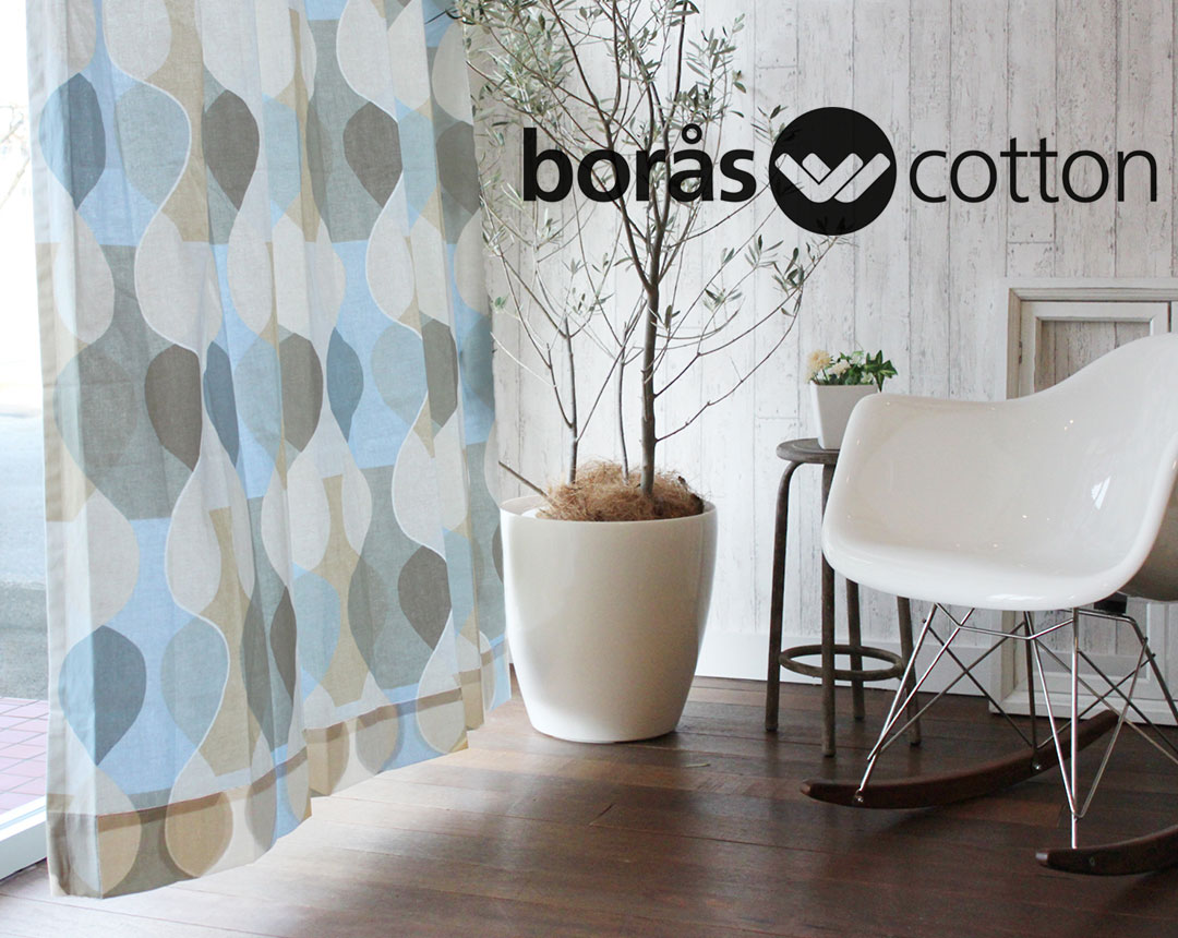 スウェーデンの大人気老舗ブランドboras cotton (ボラスコットン)のカーテン。マラガ、ロック、フォグリングストゥールなど豊富な品揃えです