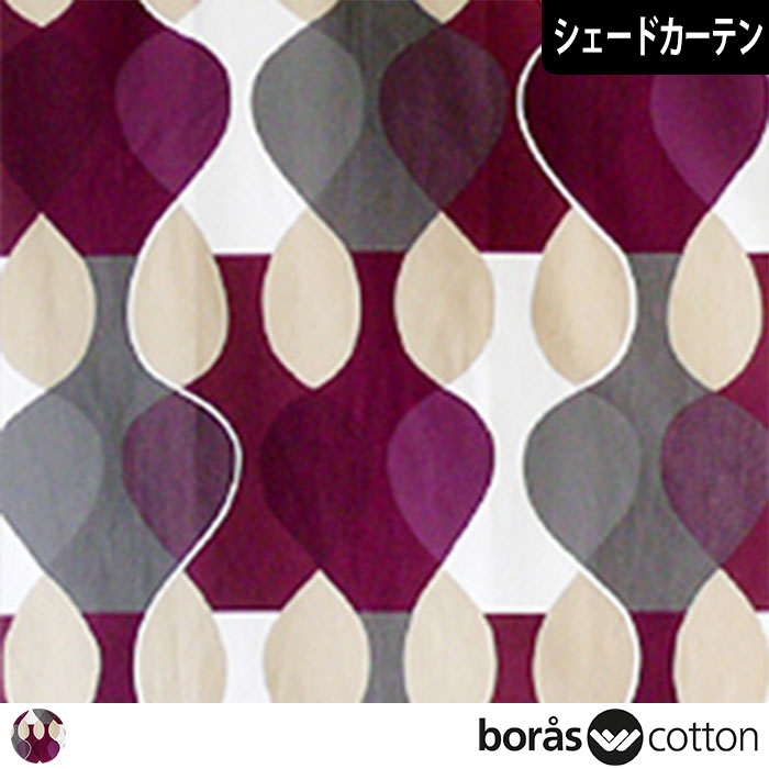 【北欧シェードカーテン】 マラガ（パープル）｜boras cotton