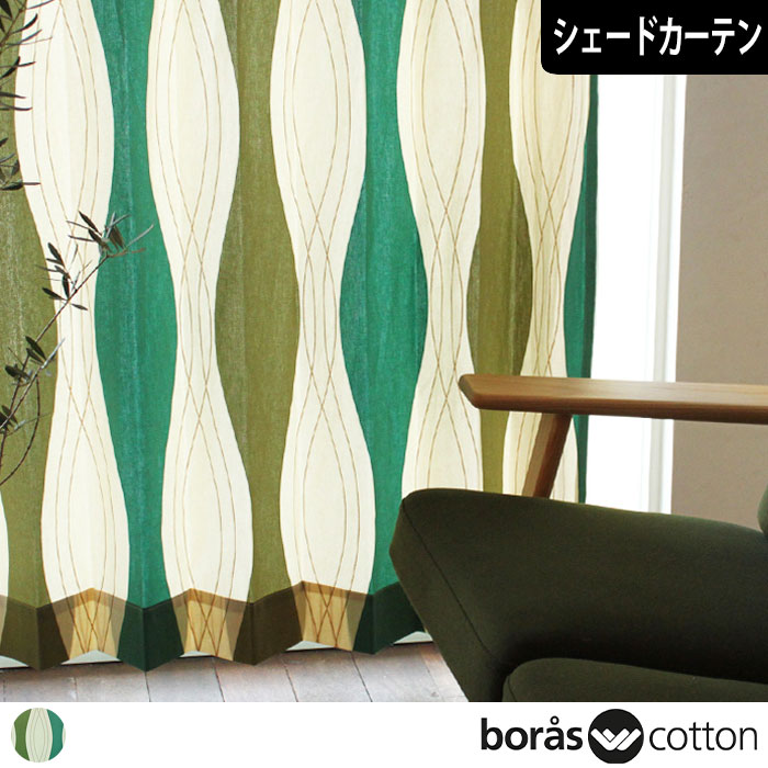 【北欧シェードカーテン】 ロック(グリーン)｜boras cotton