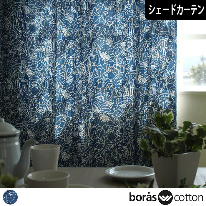 【北欧シェードカーテン】 ツイッターズ�（ネイビー）｜boras cotton