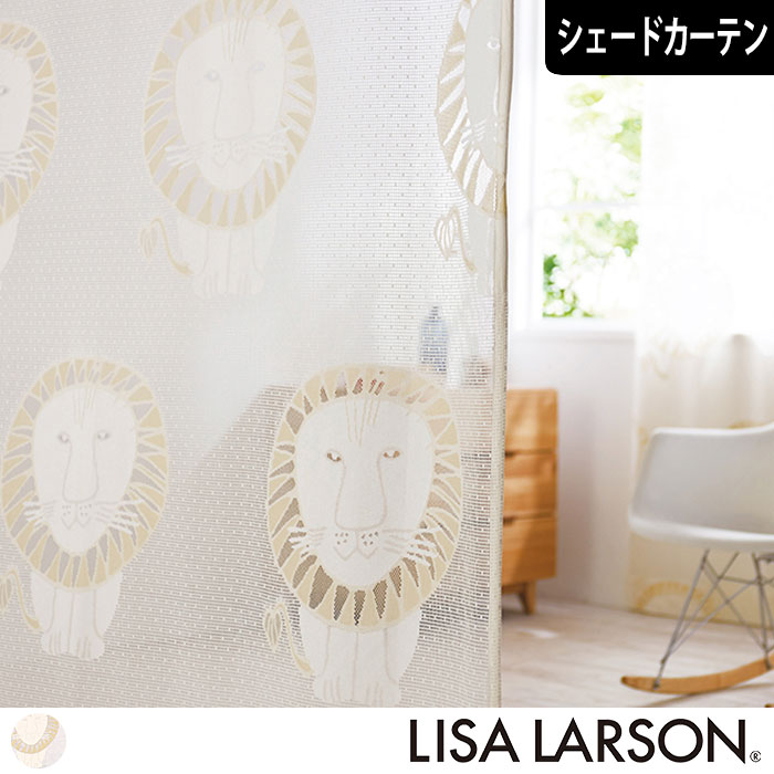 【北欧シェードカーテン】ライオン　ジャカードレース｜LISA LARSON(リサ・ラーソン)