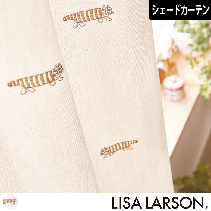 【北欧シェードカーテン】マイキー刺繍ドレープ(ベージュ)｜LISA LARSON(リサ・ラーソン)