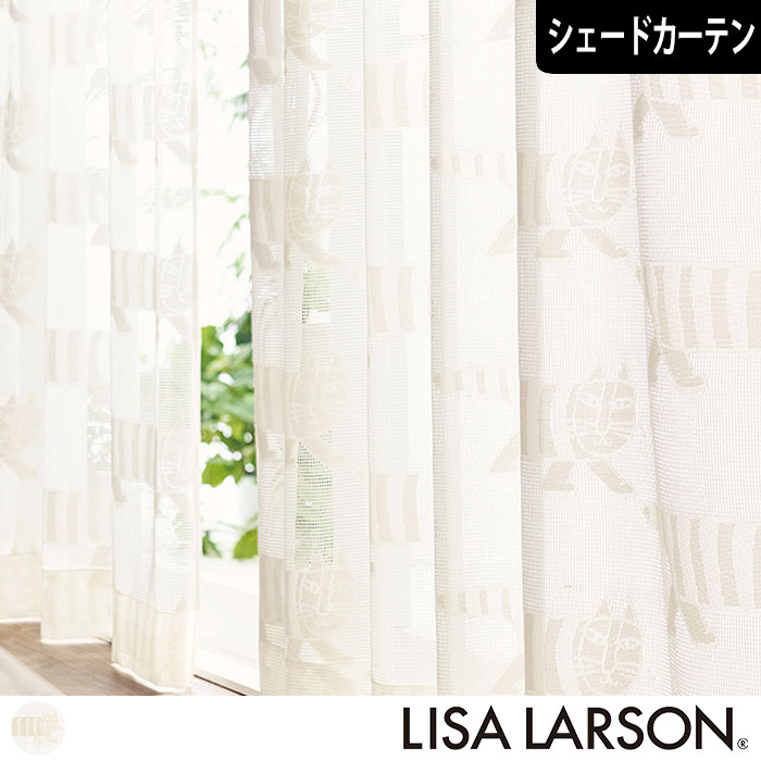 【北欧シェードカーテン】ジャカードレース　マイキー｜LISA LARSON(リサ・ラーソン)