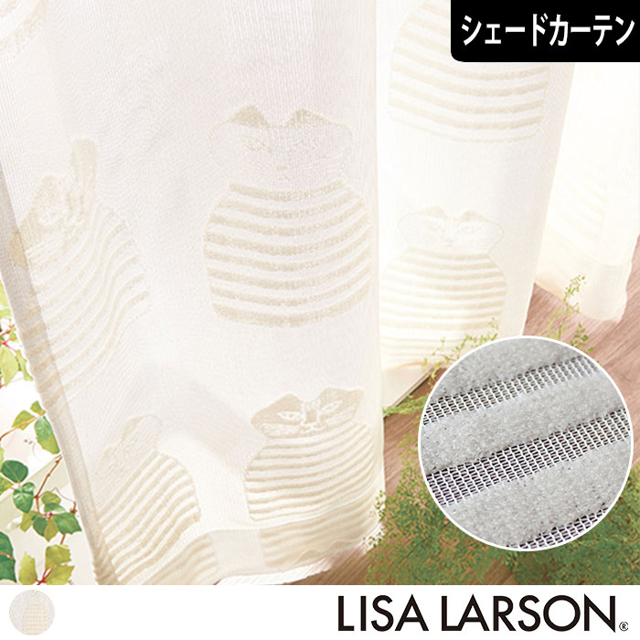【北欧シェードカーテン】パイルレース　ミンミ｜LISA LARSON(リサ・ラーソン)