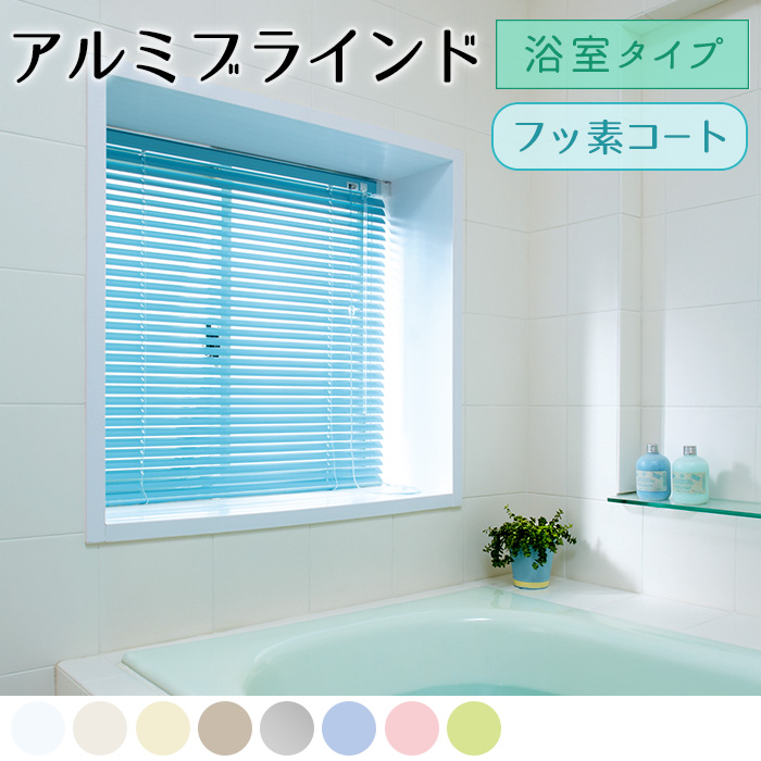 【アルミブラインド】浴室タイプ　標準/遮熱コートスラット