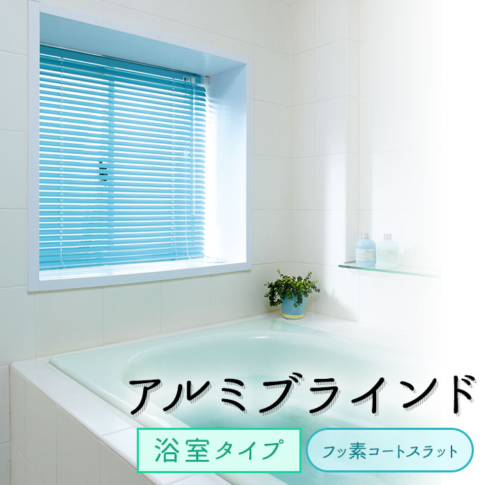【アルミブラインド】浴室タイプ　フッ素コートスラット