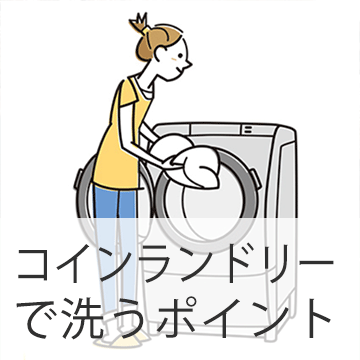 おすすめブログ記事｜初めてコインランドリーでカーテンを洗う時に知っておきたいポイント