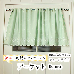 【既製カフェカーテン】 訳ありブーケット Bouquet ショートサイズ145×45