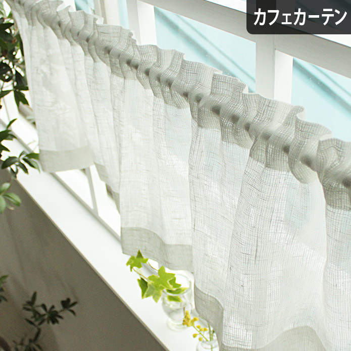 【カフェカーテン】カリタレース｜WS