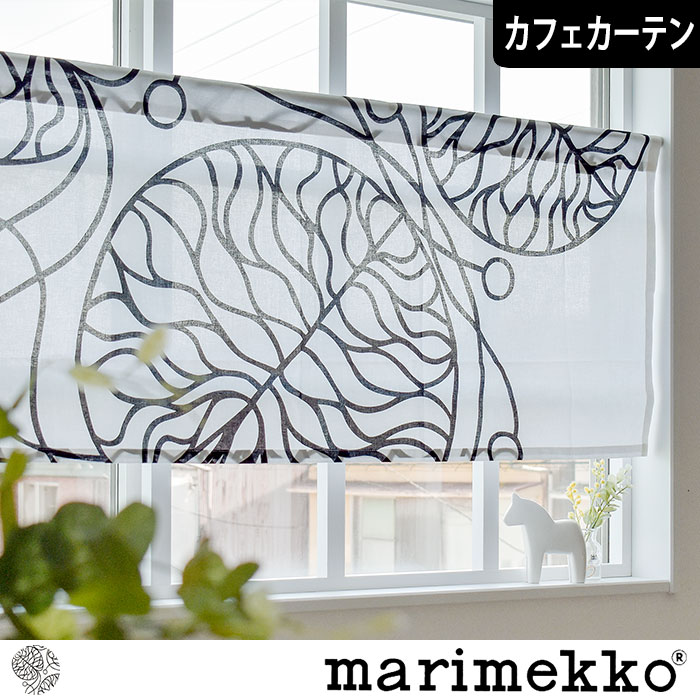 【北欧カフェカーテン】ボットナ（ブラック）｜Marimekko