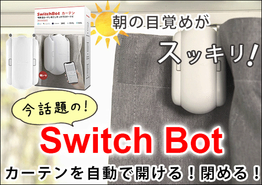 SwitchBot(スイッチボット)