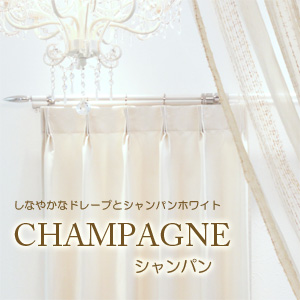 【カーテン】シャンパン
