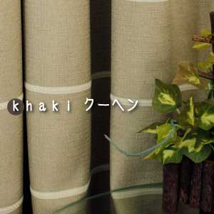 【はぎれ】　khaki（BE）クーヘン　2.4ｍ