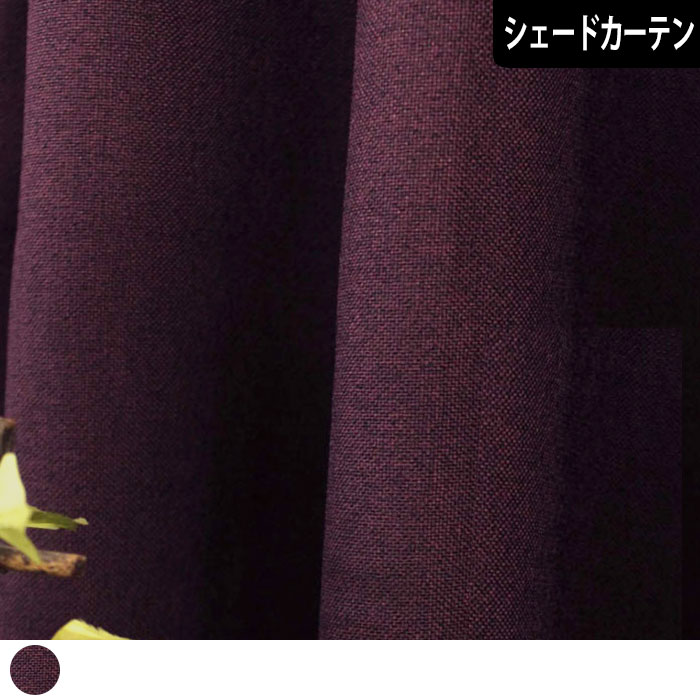 【シェードカーテン】リネン(PP)
