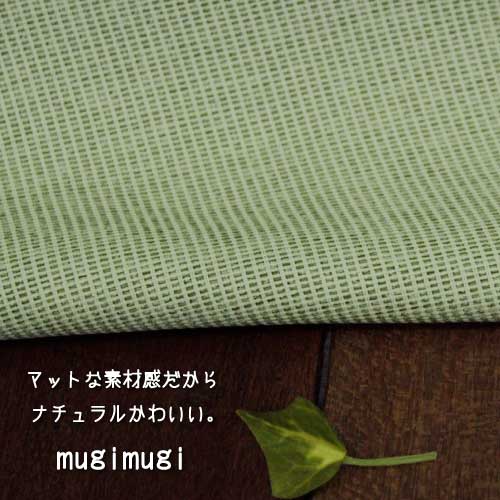 【カーテン】mugimugi(グリーン)