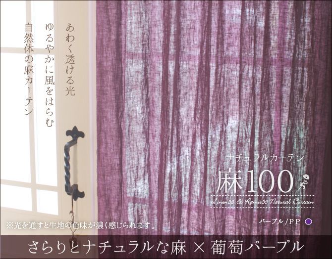 麻100％カーテン「麻100（ぶどう紫/PP）」