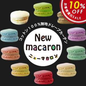 新 マカロン カラーバリエーション豊富なコットン100 の無地カーテン カーテン通販専門店のカーテンズ 新 マカロン カラーバリエーション豊富なコットン100 の無地カーテン カーテン通販専門店のカーテンズ