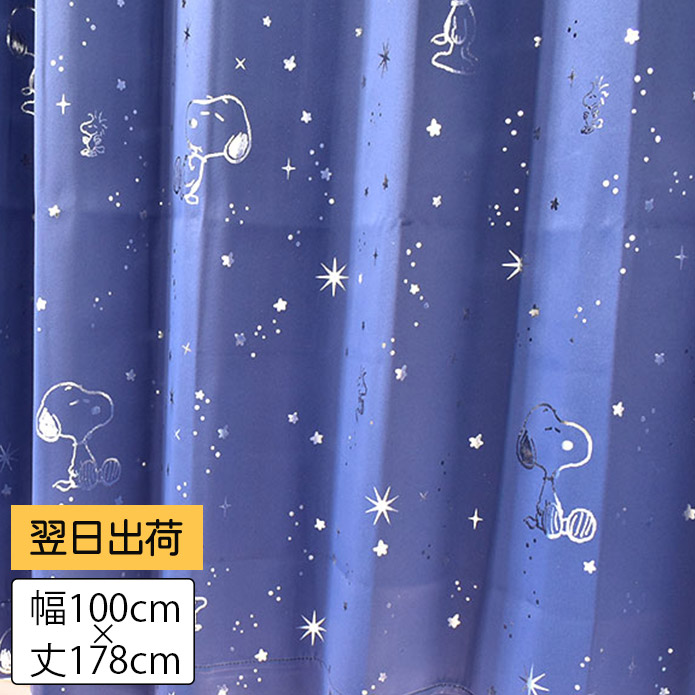 【PEANUTS】スヌーピー｜星空柄｜遮光カーテン2枚組｜既製サイズ(100cm×178cm)