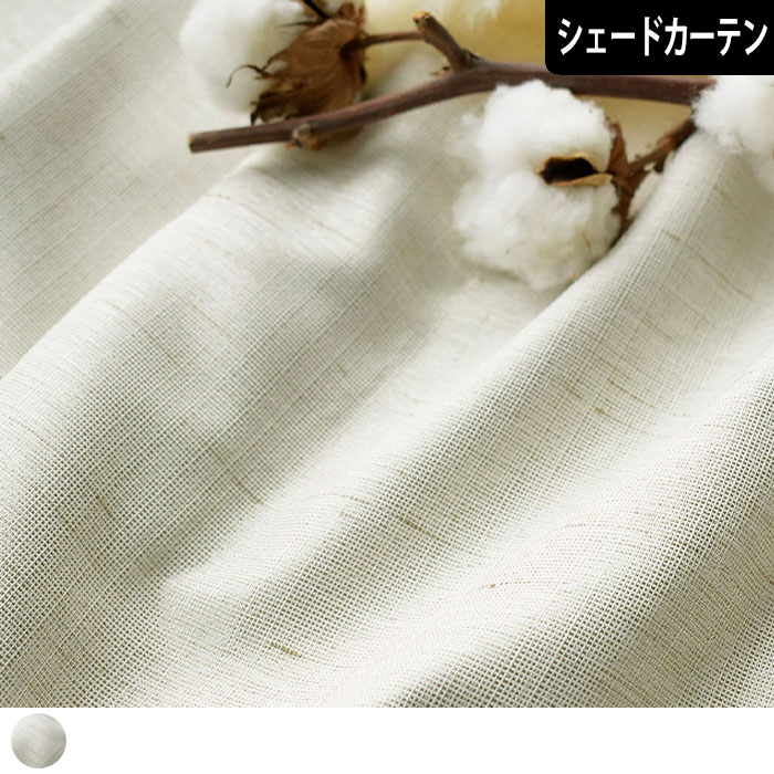 【シェードカーテン】リフラ