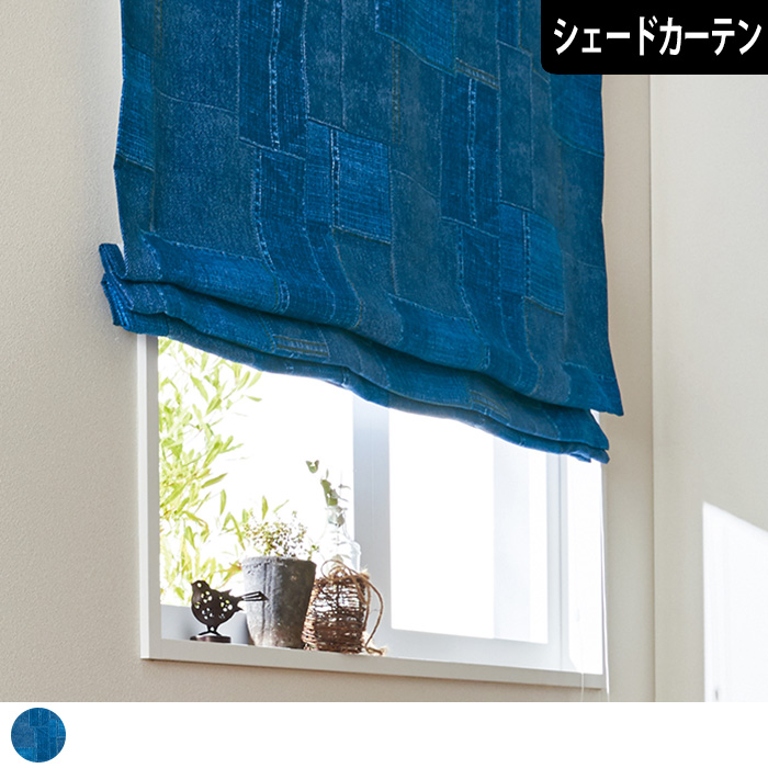 【シェードカーテン】ロデオ　１級遮光カーテン