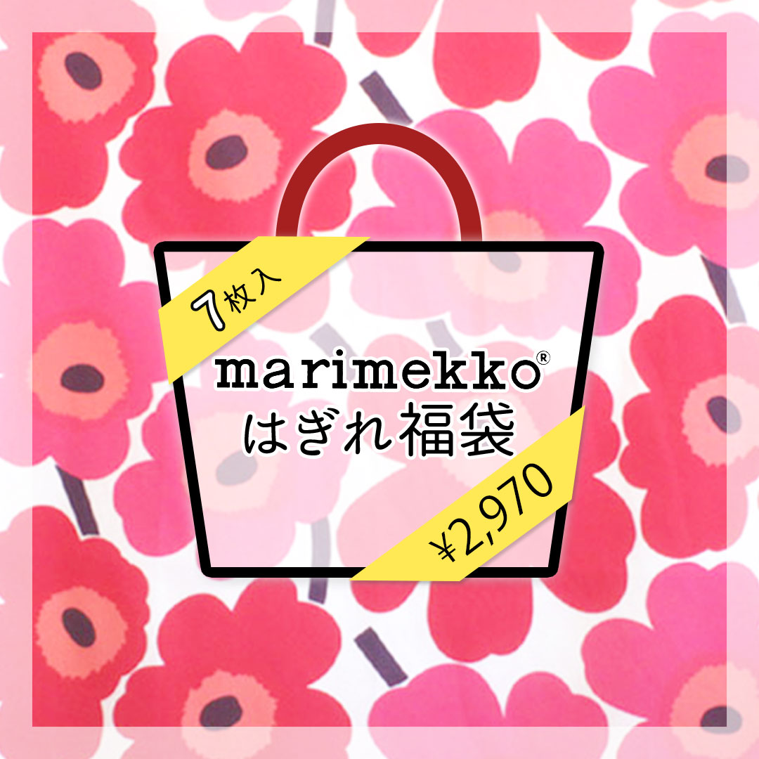北欧ブランド生地 はぎれ福袋 Marimekko マリメッコ 生地7枚入り カーテン通販専門店のカーテンズ