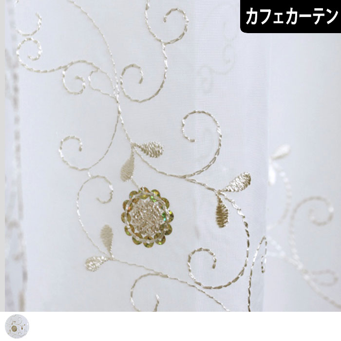 【アウトレット】トルコレース姫　カフェカーテン（97×45cm）