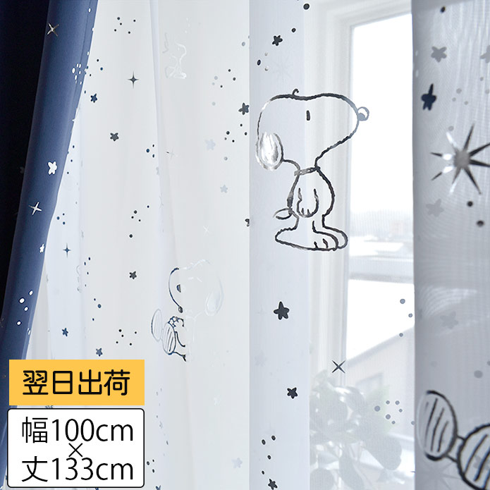 【PEANUTS】スヌーピー｜星空柄｜ボイルレースカーテン2枚組｜既製サイズ(100cm×133cm)
