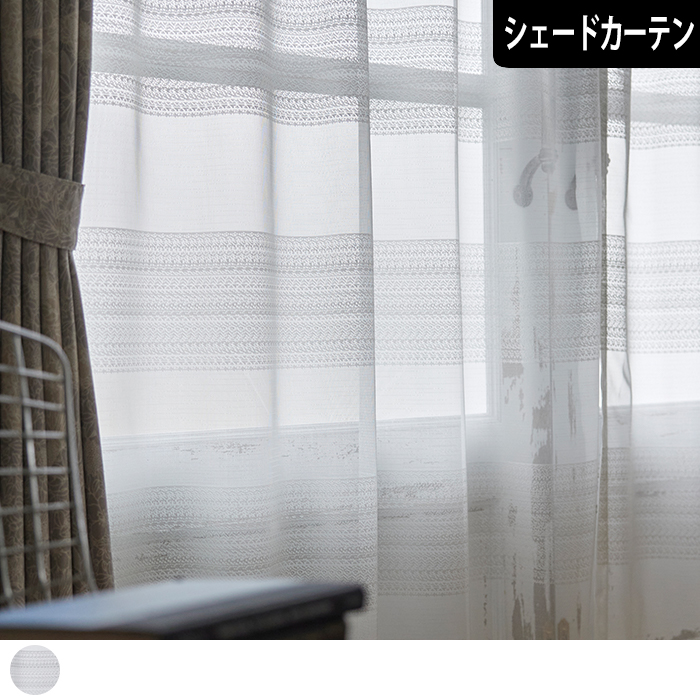 【シェードカーテン】ローヌ｜コード式