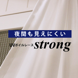 【シェードカーテン】ストロング｜UVカットボイルレース