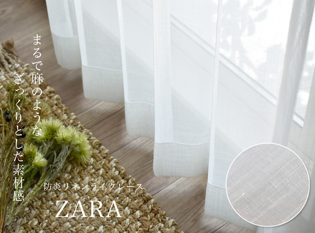 麻のようなざっくりとした生地感の防炎レースカーテン「ZARA」