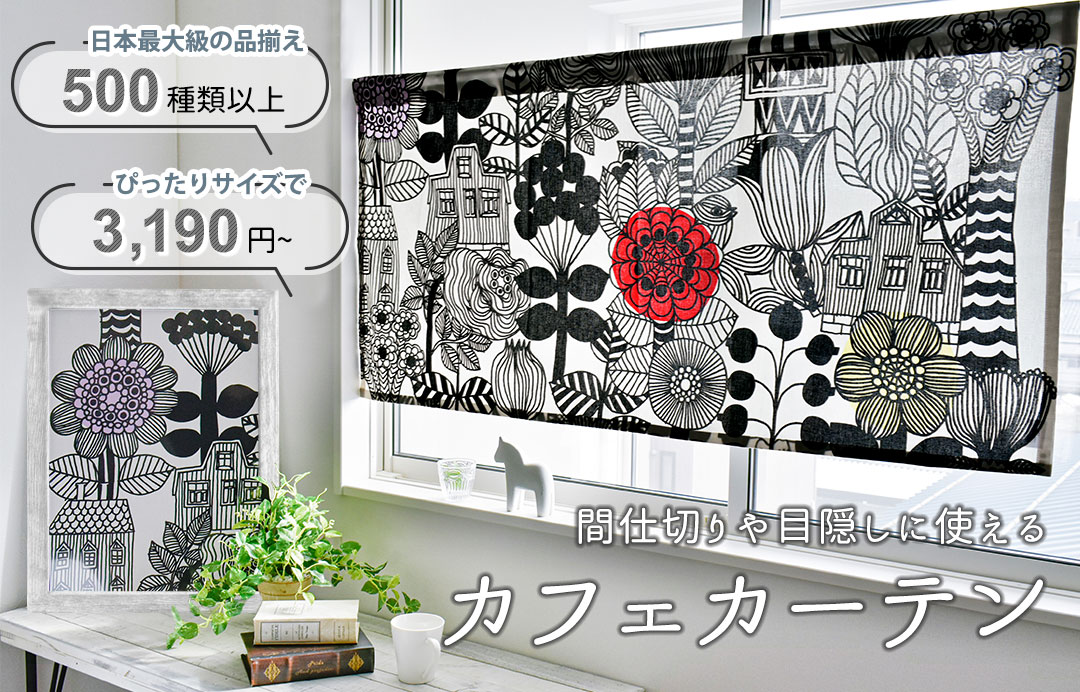 日本最大級500種類以上の品揃え。間仕切りや目隠しに使えるカフェカーテンならカーテンズ