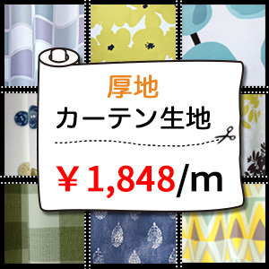 【カーテン生地売り】 1848円｜150cm幅