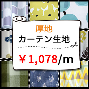 【カーテン生地売り】1078円｜150cm幅
