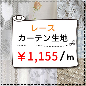 【レース生地売り】1155円｜150cm幅