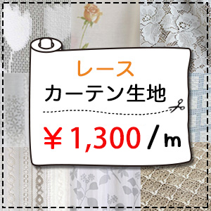 【レース生地売り】1300円｜150cm幅